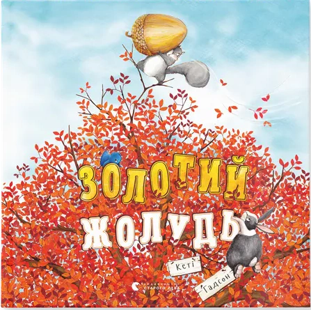 Книга Кэти Гадсон "Золотой желудь" 9789664483329