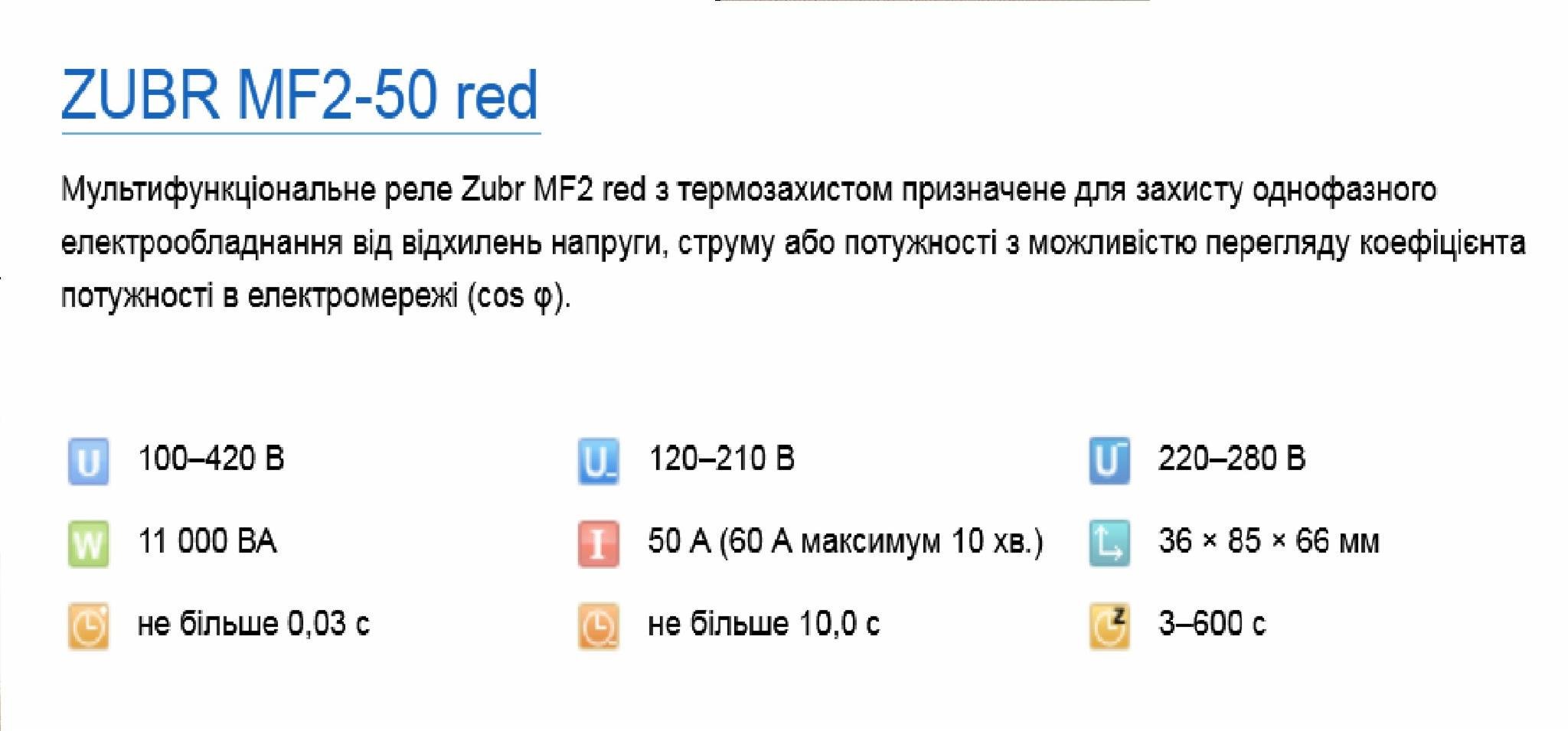 Реле напряжения Zubr MF2-50red (18003764) - фото 2 Реле напряжения Zubr MF2-50red (18003764) - фото 2