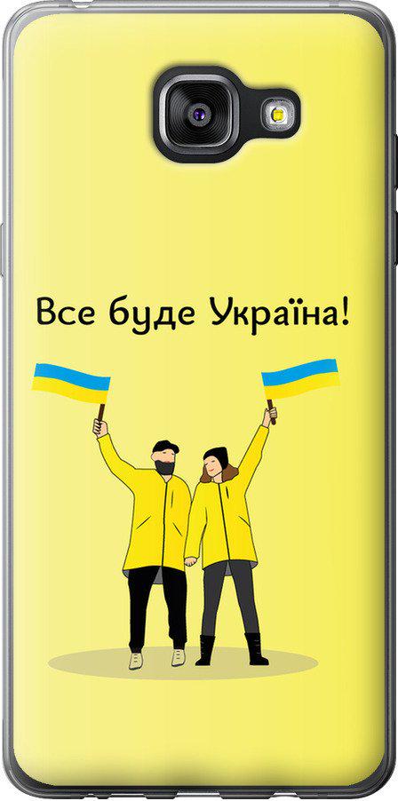 Чехол на Samsung Galaxy A5 (2016) A510F Все будет Украина (5235t-158-42517)