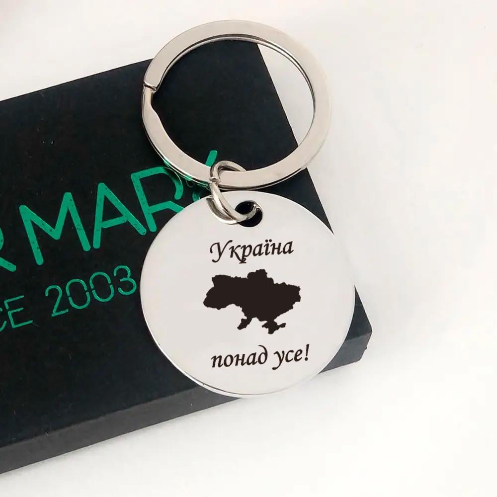 Брелок у формі кола з гравіюванням картки та написом "Україна понад усе" (БК0020)