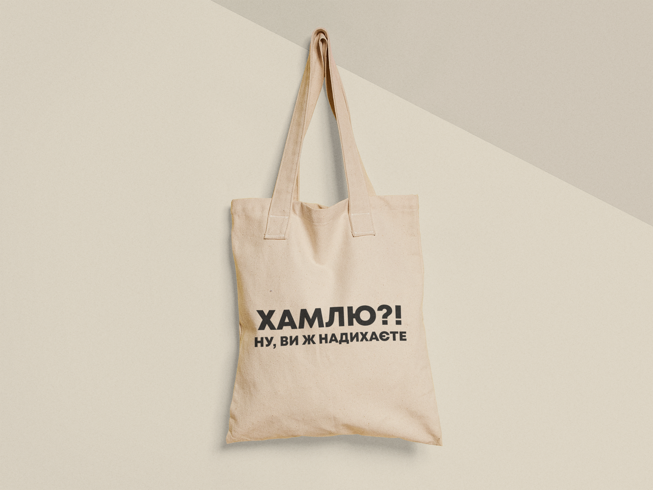 Еко-торба з принтом "Я хамлю ну ви ж надихаєте" 38х40 см Бежевий (ПН502-Т)