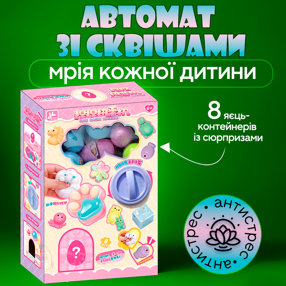 Автомат со сквишами с 8 яйцами-сюрпризами (Skwish-8) - фото 2