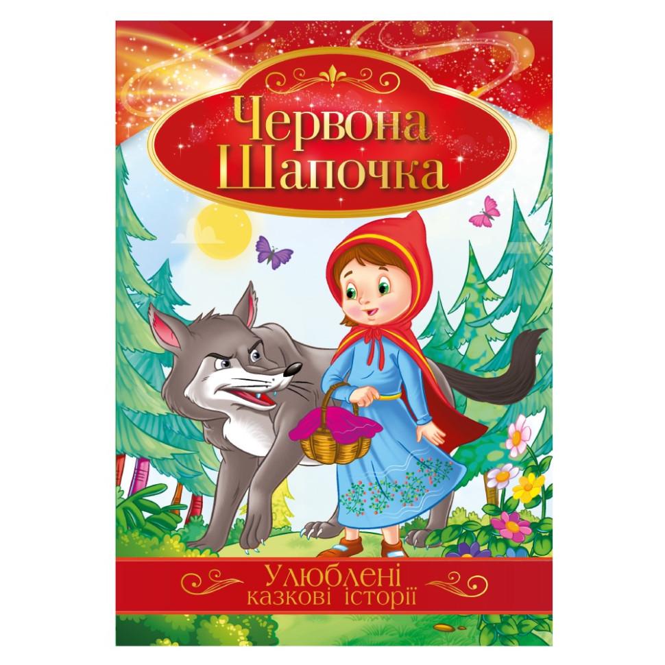 Книга иллюстрирована Апельсин Любимые сказочные истории "Червона Шапочка" Красный (BK-203-D-673) Книга иллюстрирована Апельсин Любимые сказочные истории "Червона Шапочка" Красный (BK-203-D-673)