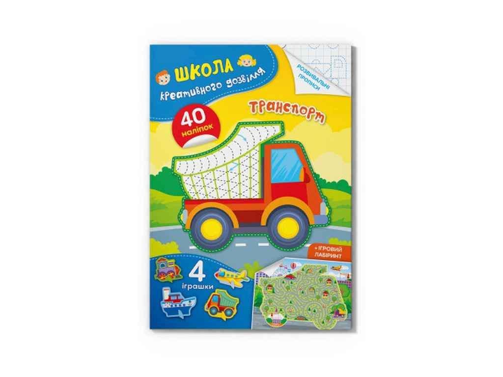Книга "Школа креативного дозвілля Транспорт. 40 наліпок" Кристал Бук (1023128)