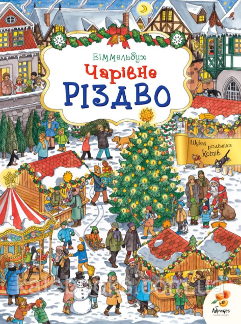Книга "Вімельбух. Чарівне Різдво (1645924816)