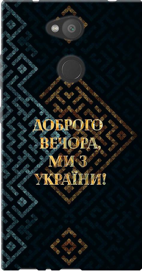 Чехол на Sony Xperia L2 H4311 Мы из Украины v3 (5250u-1394-42517)