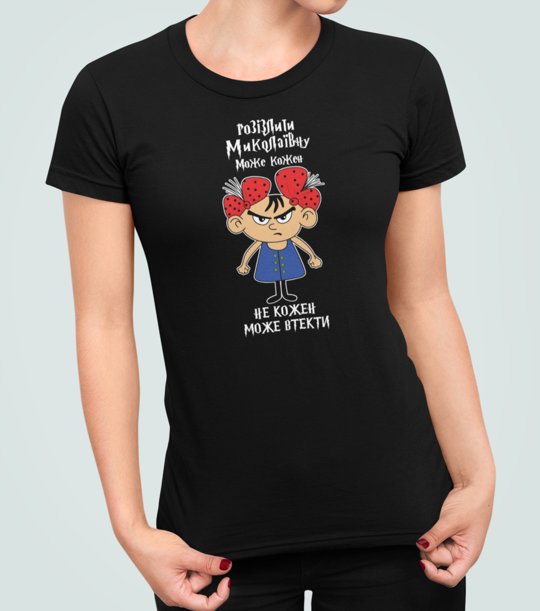 Футболка жіноча Stedman з принтом "Розізлити Миколаївну може кожен" XXL Чорний (ИМ307-5)