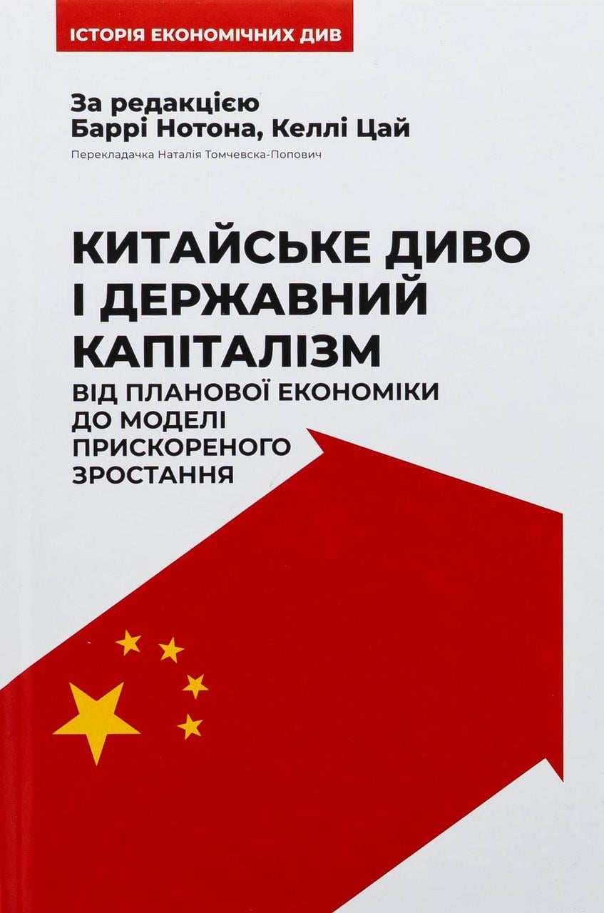 Книга Китайське диво і державний капіталізм Від планової економіки до моделі прискореного зростання Баррі Нотон Келлі Цай (sp5-2853123250)