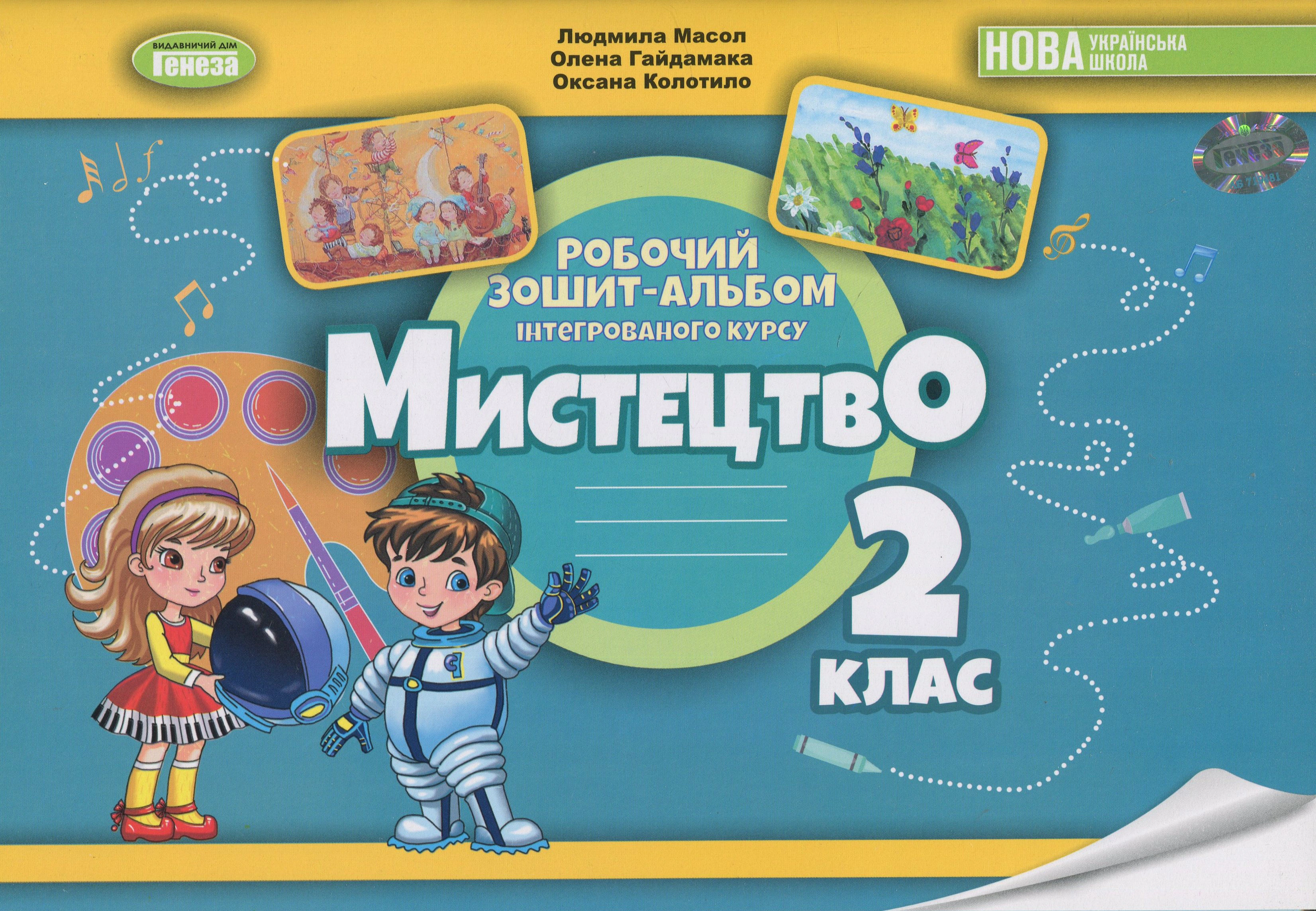 Книга Людмила Масол "Мистецтво. 2 клас. Робочий зошит-альбом" 9786178370077