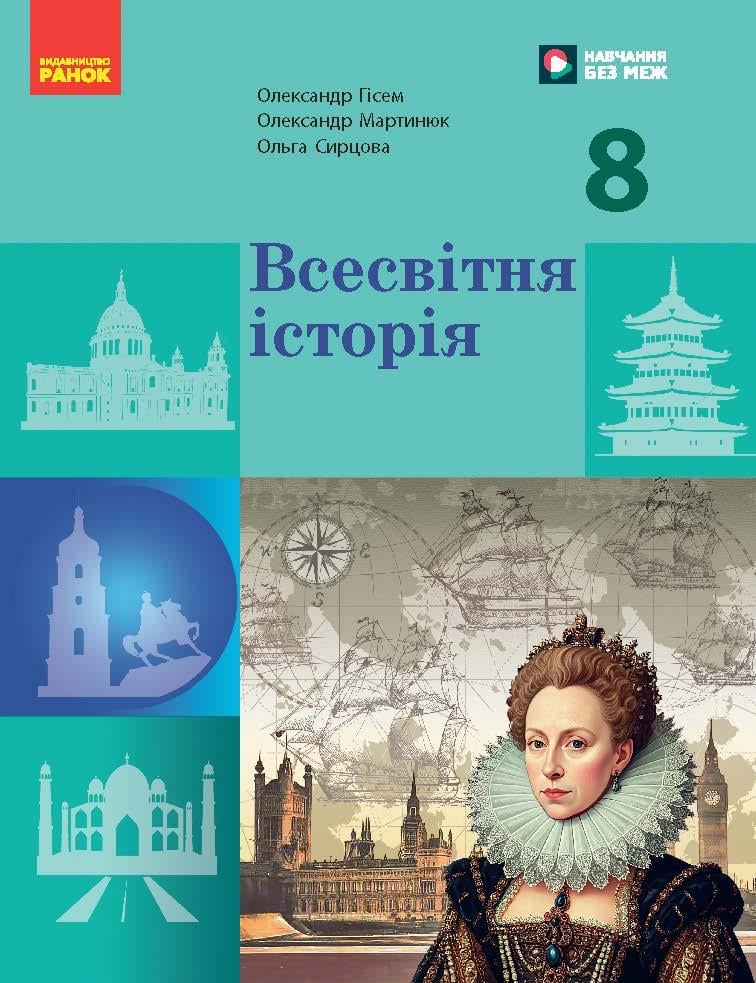 Книга ''НУШ Всесвітня історія 8 клас'' КОМ Ранок Гісем О.В./Мартинюк О.О./Сирцова О. М. 9786170995964 (9786170995964)