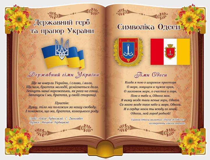 Стенд для організацій та в школу "Державна Символіка України та Символіка Одеси" з ПВХ 780х600 мм (SU 0010)