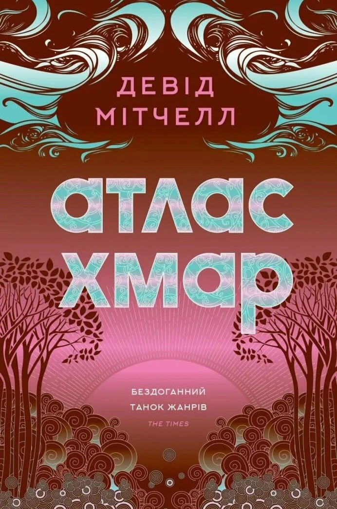 Книга Дэвид Митчелл "Атлас облаков" 9786178287917