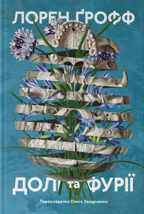 Книга Лорен Грофф "Судьбы и фурии" 9786177279647