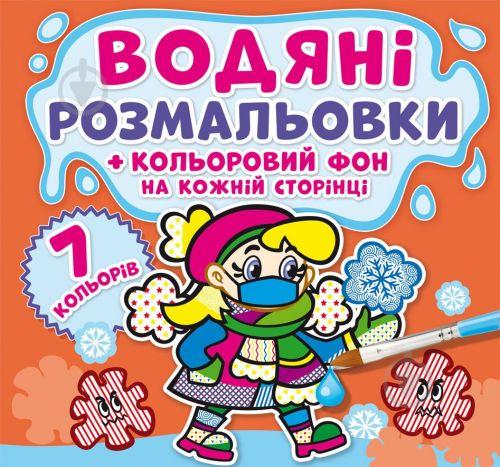 Водная раскраска Неболейка Цветной фон укр Crystal Book (F00024158) Водная раскраска Неболейка Цветной фон укр Crystal Book (F00024158)