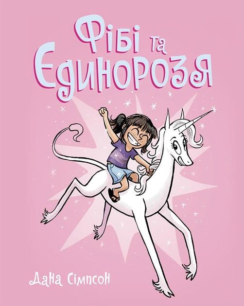 Книга Дана Сімпсон «Фібі та єдинорозя. Книга 1» 9786170974525
