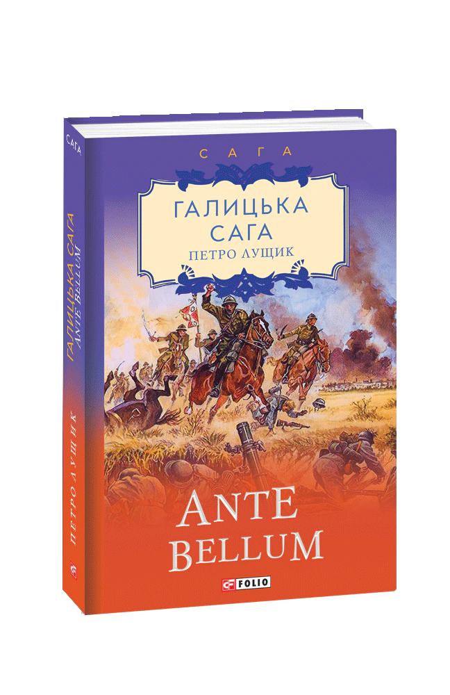 Книга Петро Лущик "Галицька сага. Книга 5. Ante bellum" 9789660396982