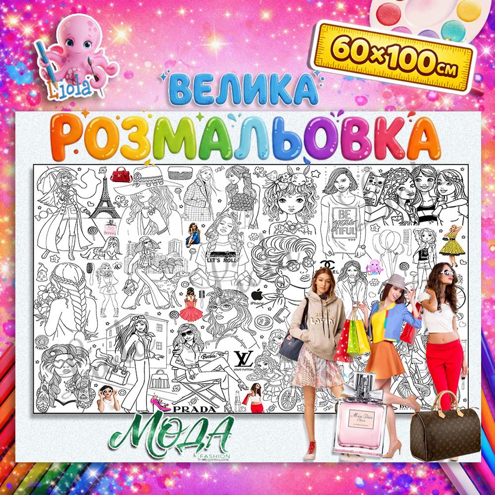 Раскраска Мир Моды 60x100 см (2922495973)