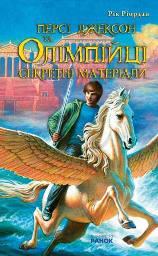 Книга "Персі Джексон та Олімпійці. Сектретні Матеріали" Рік Ріордан (809590109)