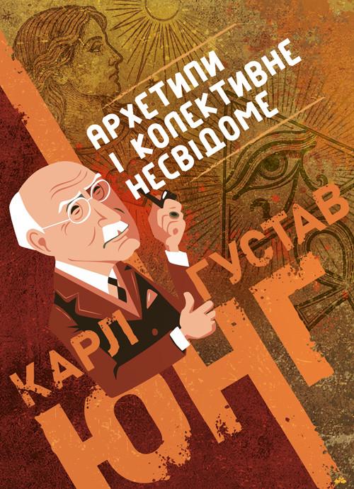 Книга Карл Густав Юнг "Архетипы и коллективное бессознательное/Собранные произведения том 9.1"