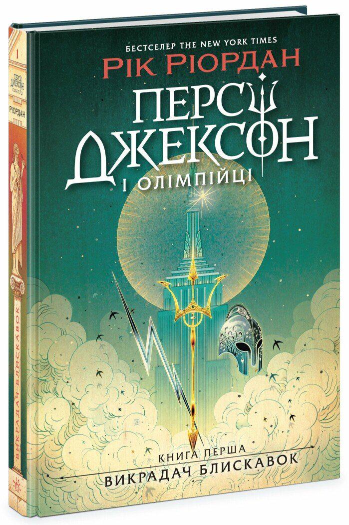 Дитяча книга Ріордан Рік "Персі Джексон і олімпійці Викрадач блискавок" книга 1 (9786170982995)