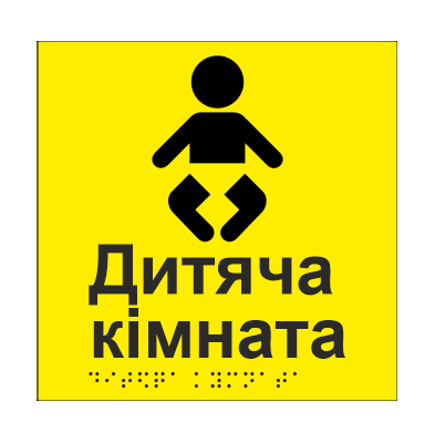 Табличка тактильна Брайля з шрифтом "Дитяча кімната" 150х150 мм Жовтий