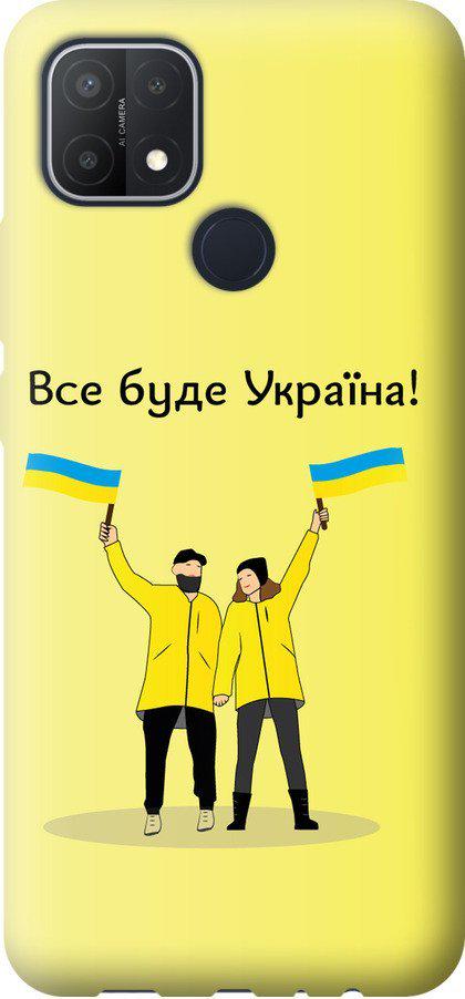 Чохол на Oppo A15 Все буде Україна (5235u-2119-42517)