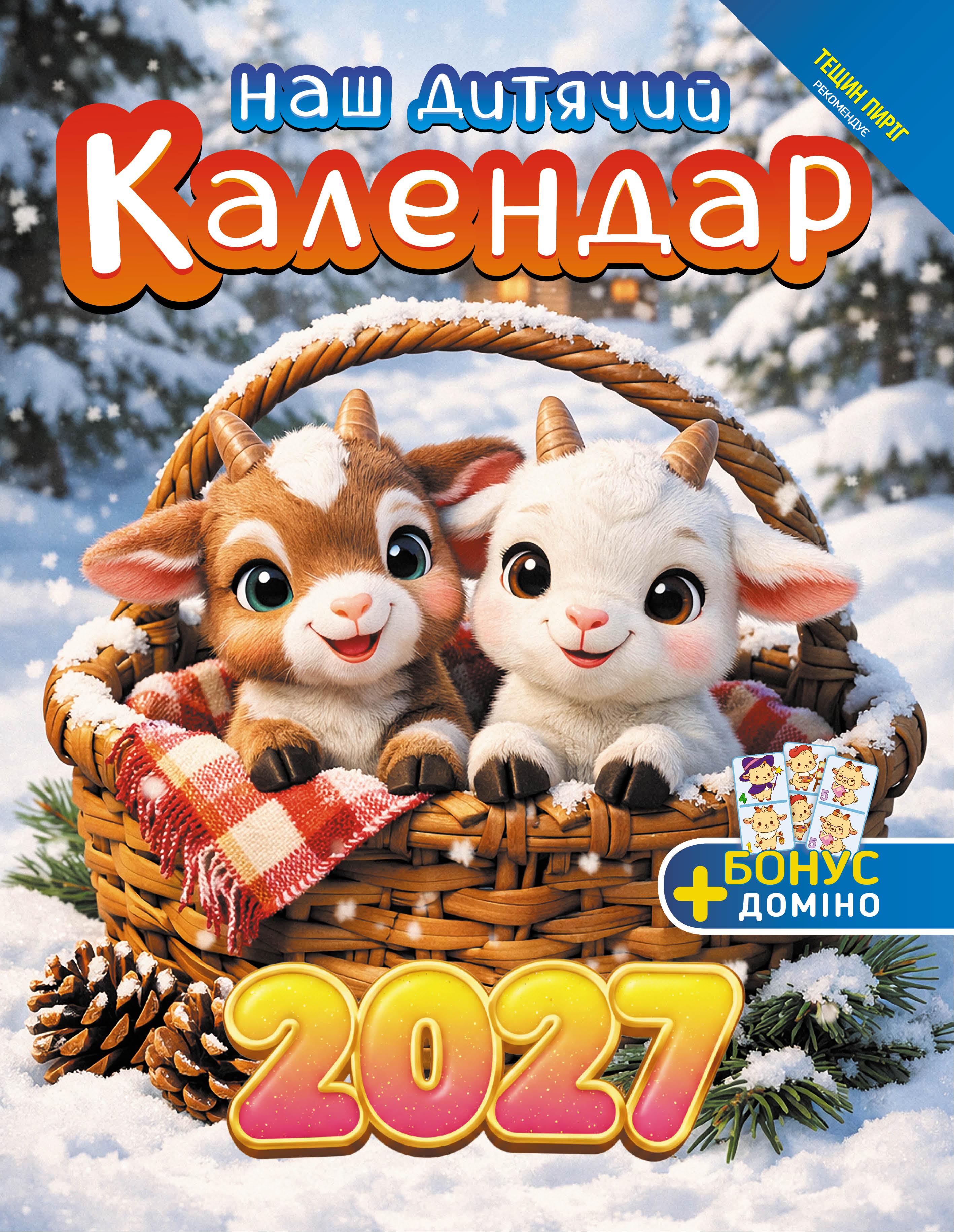 Календарь Наш календарь Детский на 2027 год опрокидной 16 стр. (21200610) Календарь Наш календарь Детский на 2027 год опрокидной 16 стр. (21200610)