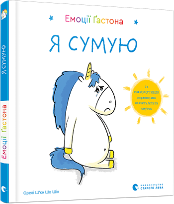 Книга "Емоції Ґастона. Я сумую" Ш'єн Шо Шін Орелі (1383760055)