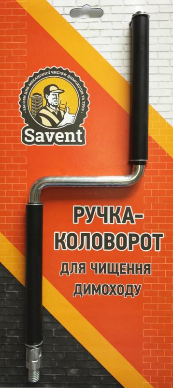 Ручка-коловорот Savent для чистки дымохода