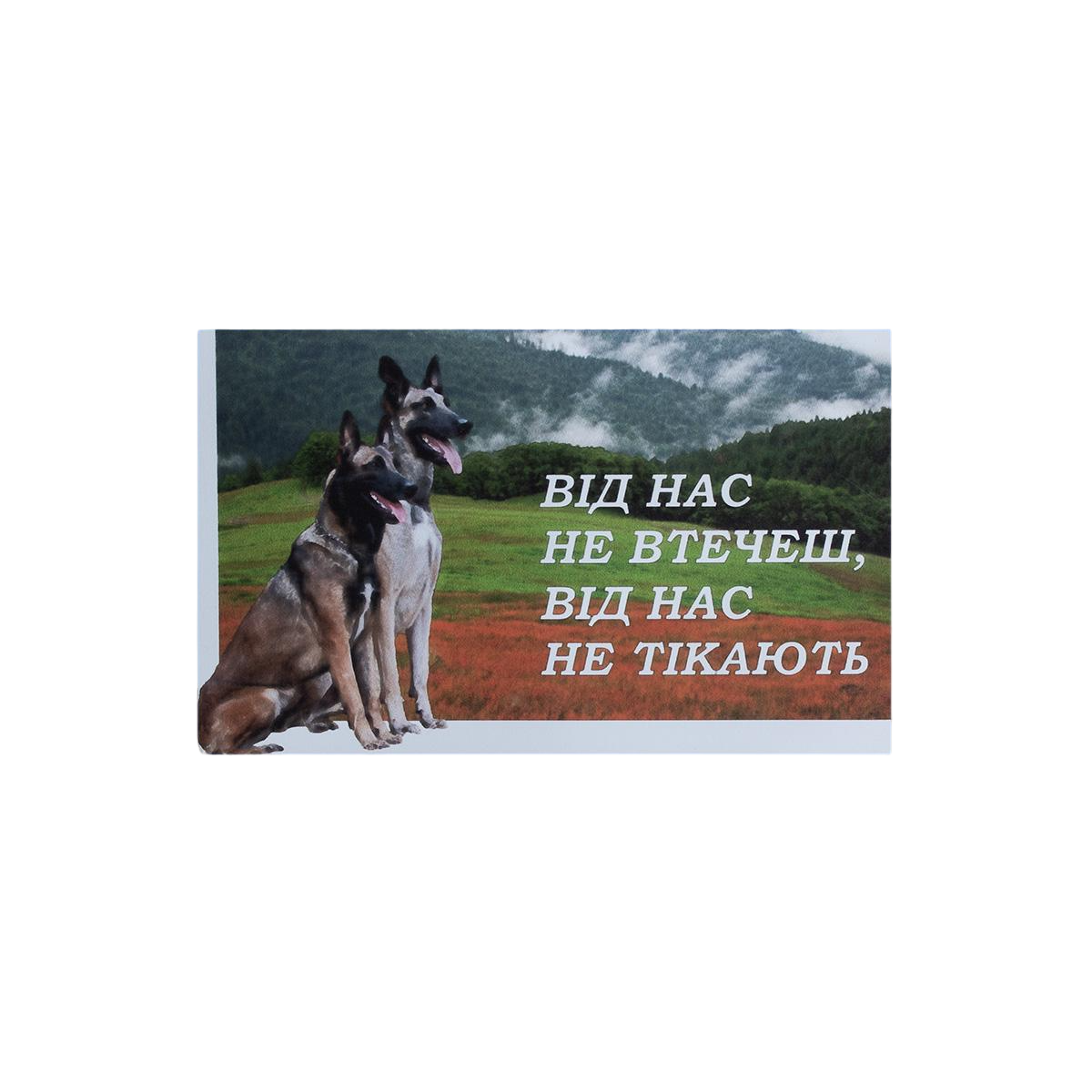 Табличка 132 "Від нас не втечеш, від нас не тікають" 20х12 см (00000004275) - фото 1