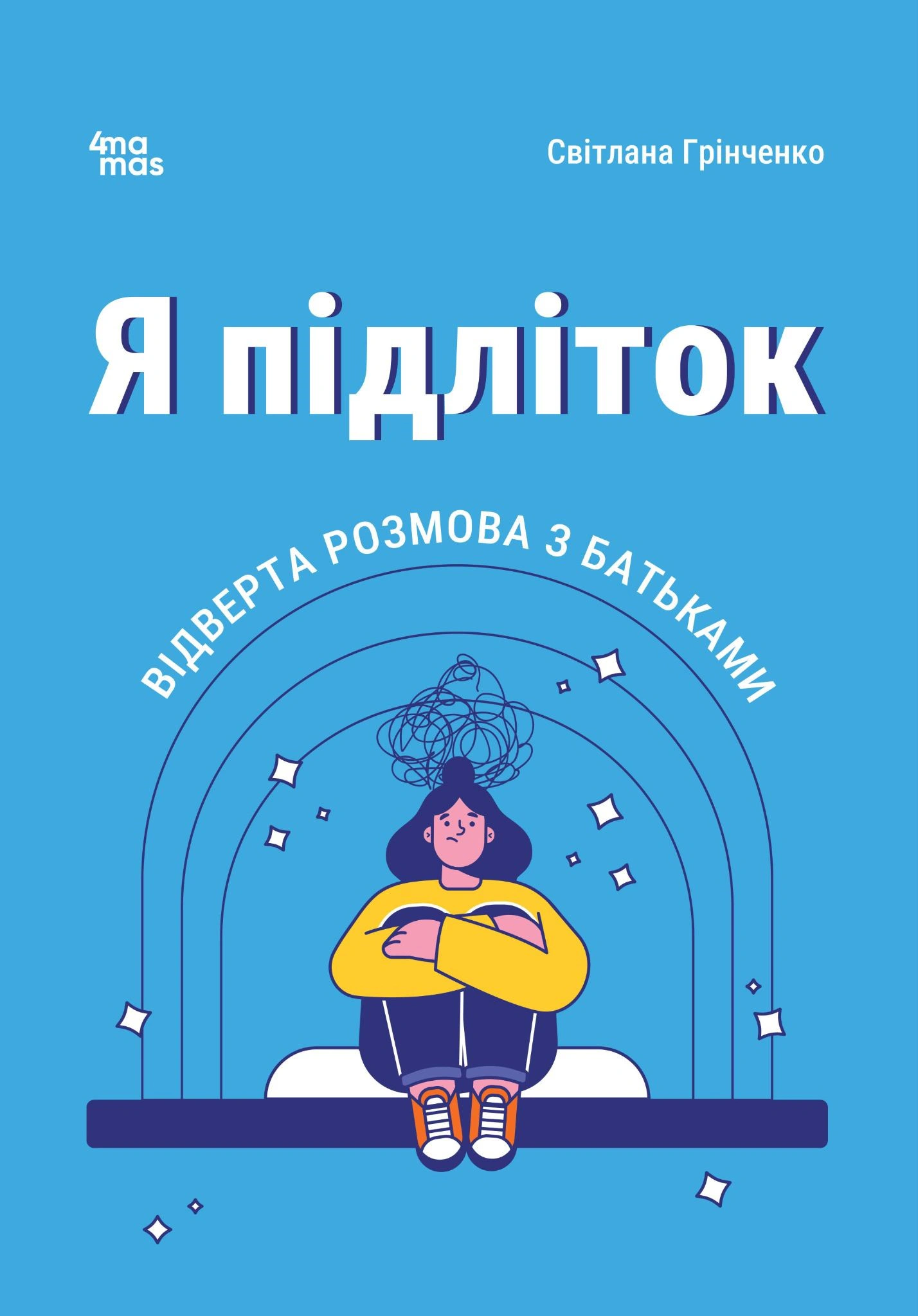 Книга Світлана Грінченко "Я підліток. Відверта розмова з батьками. 2-ге видання, виправлене" 9786170044303 Книга Світлана Грінченко "Я підліток. Відверта розмова з батьками. 2-ге видання, виправлене" 9786170044303