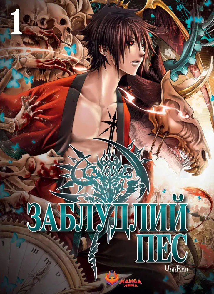 Книга VanRah «Заблудлий пес. Том 1» 9786178156008