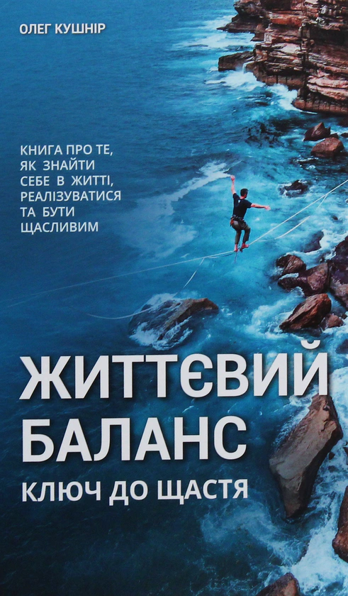 Книга Олег Кушнир "Жизненный баланс" 9789669776280