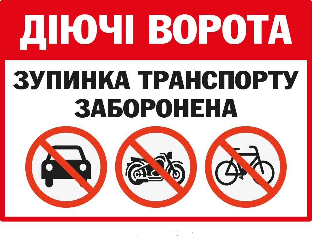 Табличка запрет парковки Действующие ворота (д-9530)