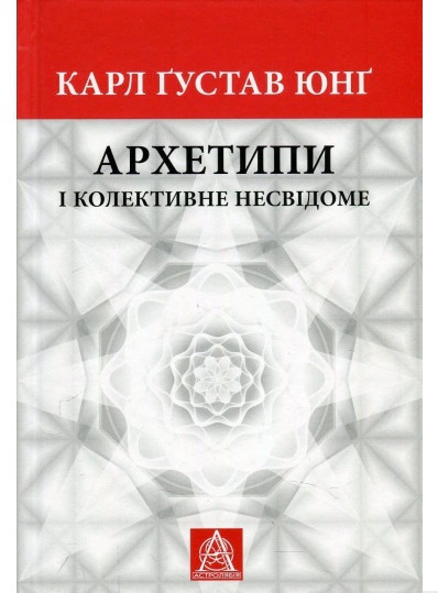 Книга Карл Густав Юнг «Архетипи і колективне несвідоме» 9786176642725