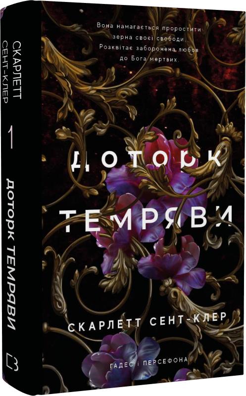Книга Скарлетт Сент-Клер "Гадес і Персефона Доторк темряви" (4694858) Книга Скарлетт Сент-Клер "Гадес і Персефона Доторк темряви" (4694858)
