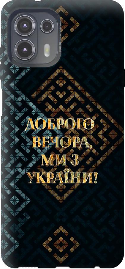 Чехол на Motorola Edge 20 Lite Мы из Украины v3 (5250u-2496-42517) Чехол на Motorola Edge 20 Lite Мы из Украины v3 (5250u-2496-42517)