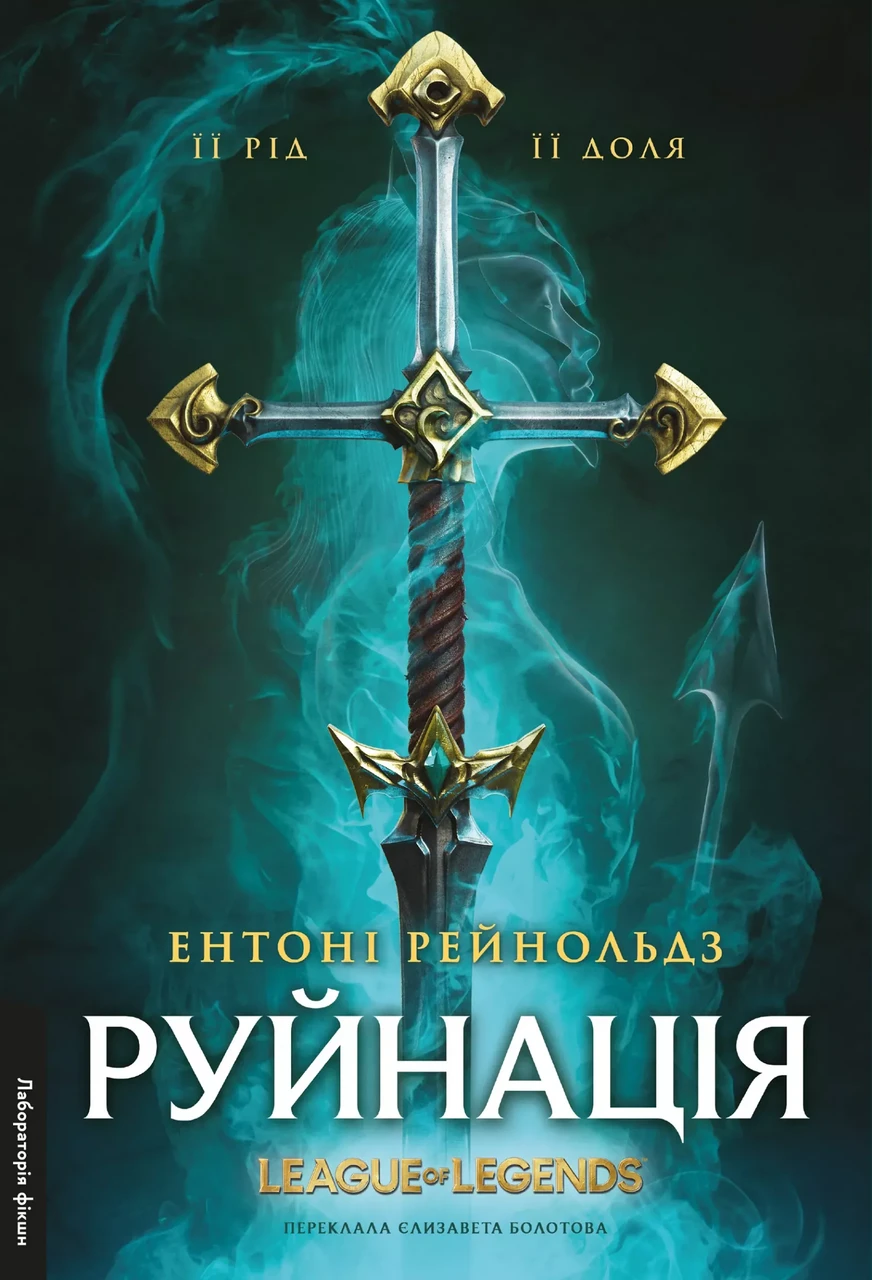 Книга Энтони Рейнольдс "Разрушение. League of Legends"