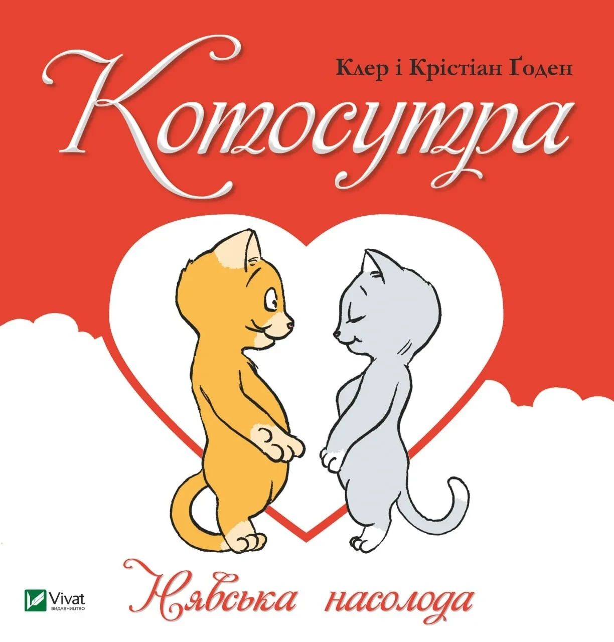 Книга Клер и Кристиан Гаудин "Котосутра. Кошачье наслаждение"