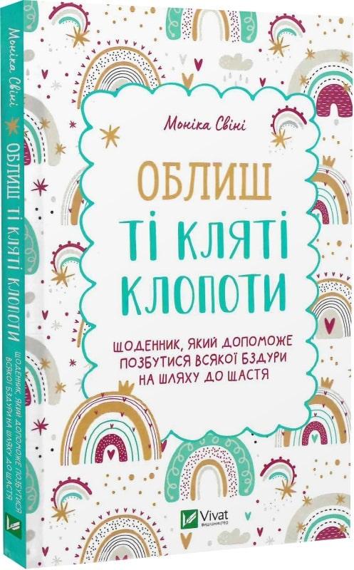 Книга "Оставь те проклятые хлопоты. Дневник, который поможет избавиться от всякой бздуры на пути к счастью"