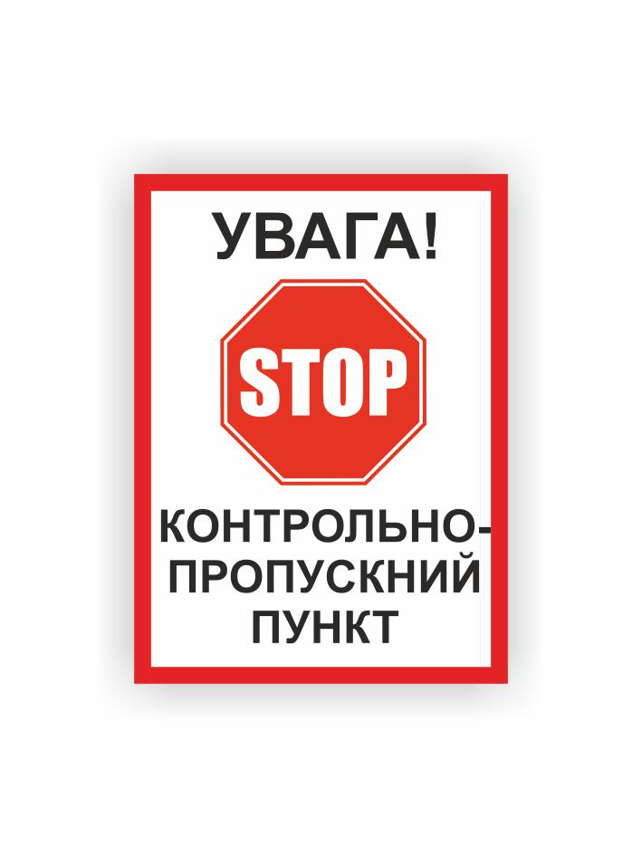 Табличка Vivay "Увага! Контрольно-пропускний пункт" 30x22 см (25312241)