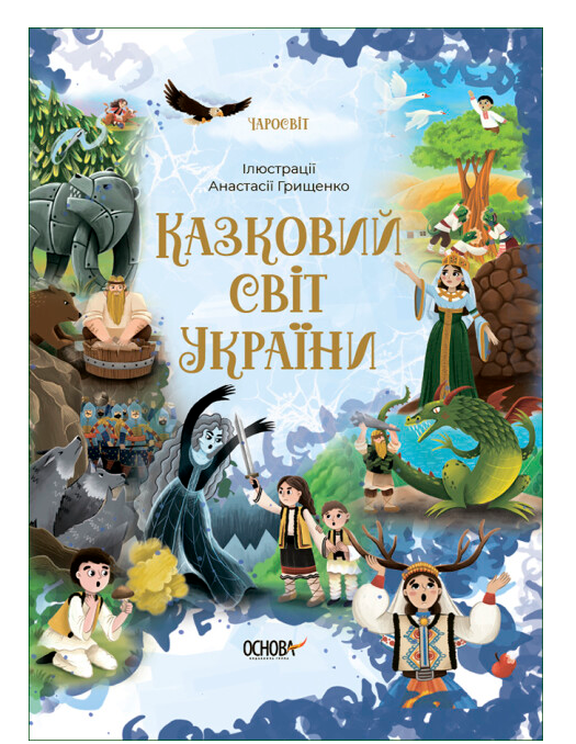 Книга Чаросвит "Казковий світ України" Основа