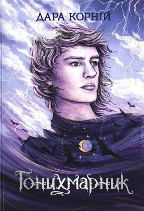 Книга Дара Корній «Гонихмарник» 9786170988089 Книга Дара Корній «Гонихмарник» 9786170988089
