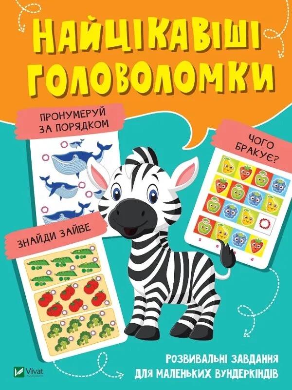 Книга Vivat "Найцікавіші головоломки" (9789669821072)
