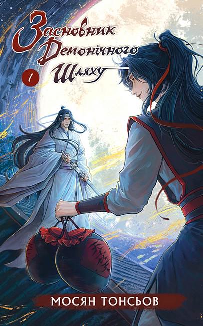 Книга Мосян Тонсев "Засновник демонічного шляху" том 1 (4778811)