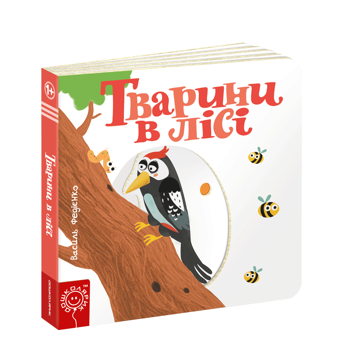 Книга "Тварини в лісі. Серія Сторінки - цікавинки" Василь Федиенко (1253374246)
