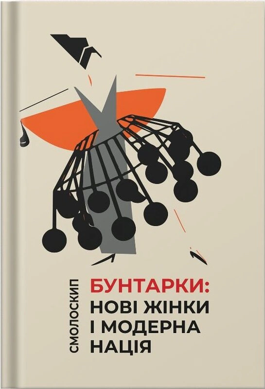 Книга Віра Агеєва «Бунтарки: нові жінки і модерна нація» 9786177622276