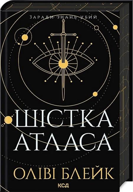 Книга Оліві Блейк "Шістка Атласа" (4774644)