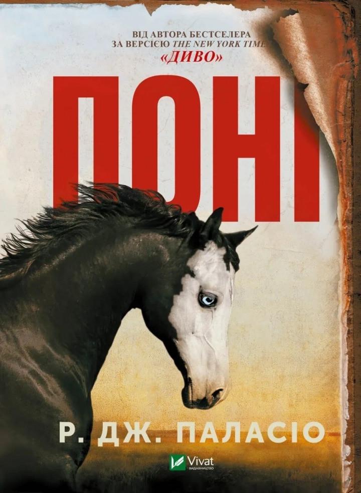 Книга "Поні" Виват (9789669829504)