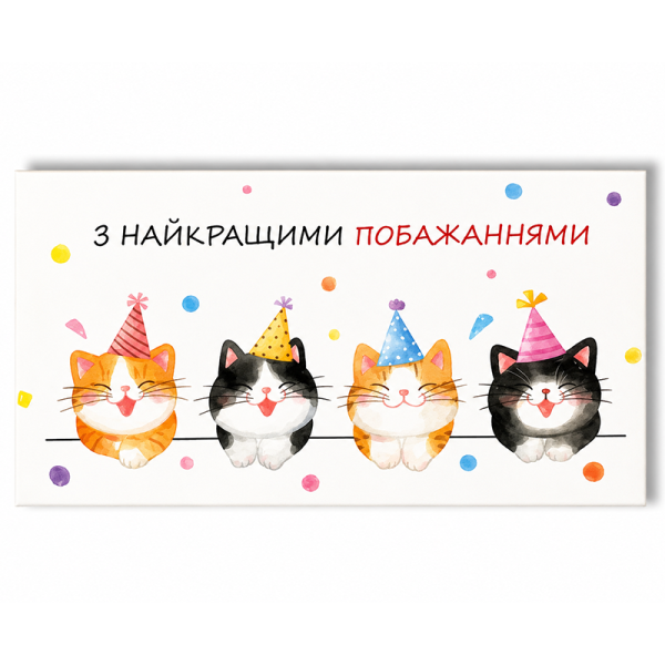 Конверт для грошей З найкращими побажаннями з котиками (35343631)
